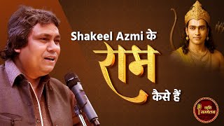 Shakeel Azmi के राम कैसे हैं l Kavi Sammelan l Dr.Kumar Vishwas l Hindi Poetry