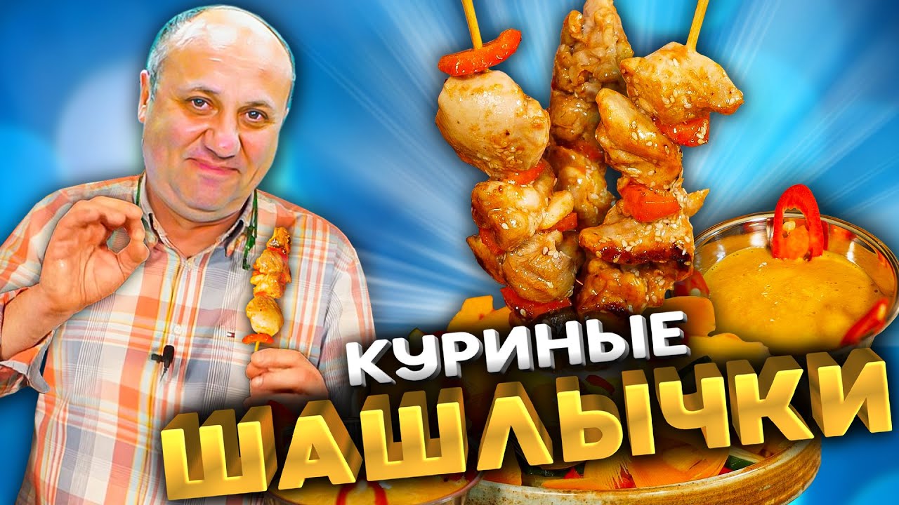 Сатай - шашлычки из курицы в интересном Маринаде от Лазерсона