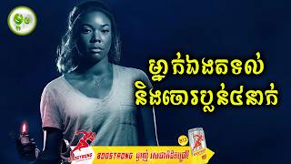 ម្នាក់ឯងតទល់និងចោរប្លន៤នាក់ | ម្អម សម្រាយរឿង