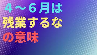 【社会保険料】４～６月は残業するな　の意味