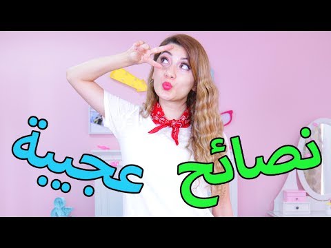 نصائح عجيبة ستسهل حياتك! | FASHION HACKS