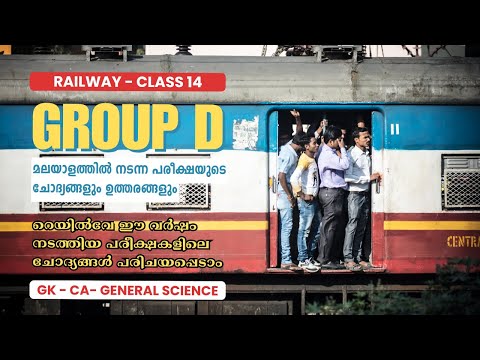 RRB Group D Malayalam Class | RRB JE 2024 Previous Question Paper Malayalam - Class 14