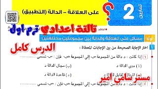حل تمارين 2 جبر العلاقة - الدالة الصف الثالث الاعدادي الترم الاول كتاب المعاصر تالته اعدادي صفحة 36