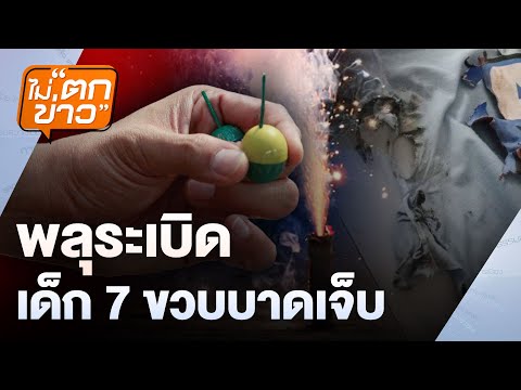 พลุระเบิด เด็ก 7 ขวบบาดเจ็บ | ไม่ตกข่าว | 2 ม.ค. 68