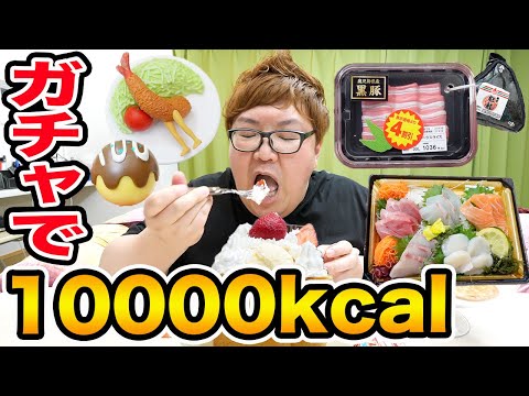 【大食い】ガチャガチャで取った食べ物だけで10000キロカロリー食べきるまで終われません！