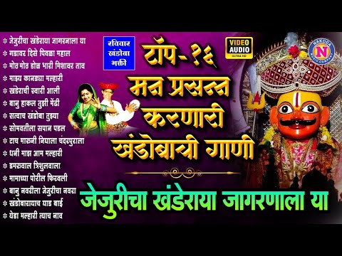 खंडोबाची गाणी - Top 16 जेजुरीचा खंडेराया जागरणाला या | Khandoba Songs Marathi | खंडोबा भक्तिगीते