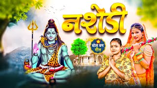 नसेडी - Nasedi II Manish Pankaj Baliana II Sawan Song | सावन का महीना | Sawan Ka Mahina