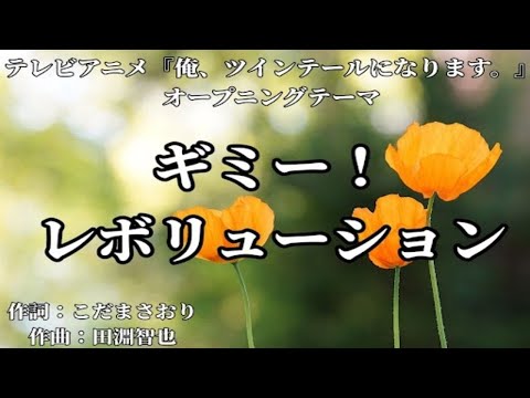 【カラオケ】ギミー！レボリューション/內田真禮【高音質  練習用　karaoke】