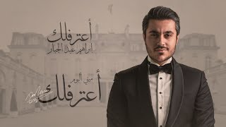 إبراهيم عبد الجبار   أعترفلك من ميني ألبوم أعترفلك  | 2025 | Ibrahim Abd Al Jabbar - Atraflak