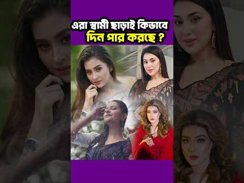 যেসব সিঙ্গেল মাদার স্বামী ছাড়াই দিন পার করছেন🙂| Pori moni | Apu Biswas | Bubly | Mahiya Mahi