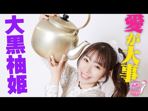 "Kettle and Idol" Passion and Bond Yuzuki Oguro 4