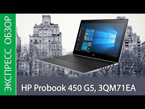 (RUSSIAN) Экспресс-обзор ноутбука HP Probook 450 G5, 3QM71EA