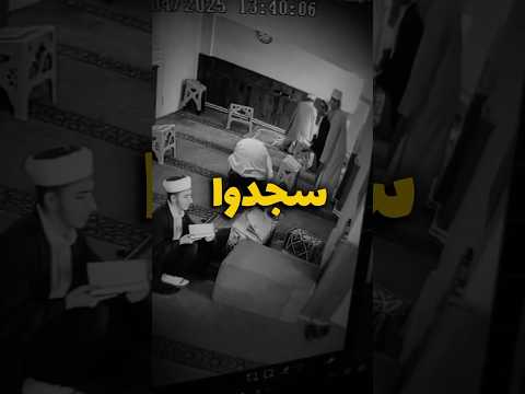 ردة فعل طلاب القرآن الكريم لحظة زلزلال اسطنبول !!