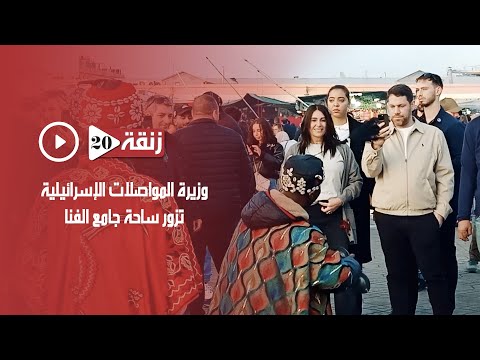 وزيرة المواصلات الإسرائيلية تزور ساحة جامع الفنا بمراكش