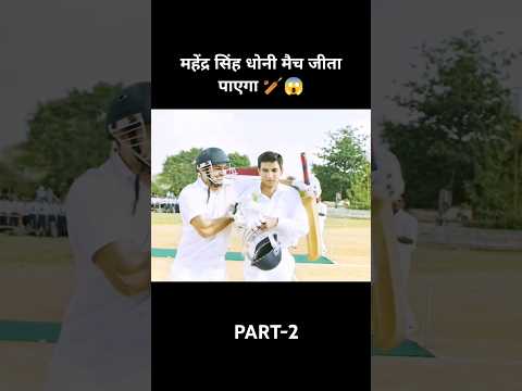 🏏😱 महेंद्र सिंह धोनी मैच जीत पाएगा#cricket #viratkohli #virat #movie #rcb #csk