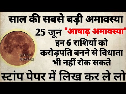 25 जून साल की बड़ी आषाढ़ अमावस्या इन 6 राशि वालों को करोड़पति बनने से विधाता भी नही रोक सकते...