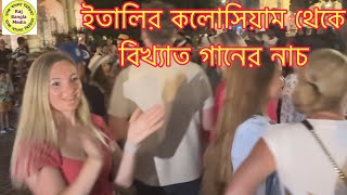 ইতালিতে কলোসিয়াম থেকে বিখ্যাত একটি গানের নাচ।Italy Gaan