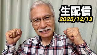 12/13柴崎おじいちゃん先生の生配信
