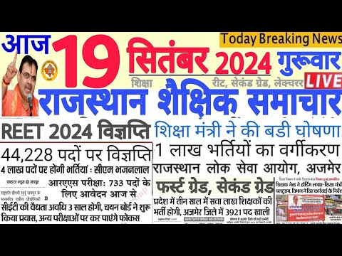 Rajasthan Shaikshik Samachar शैक्षिक समाचार राजस्थान 19 September 2024 | RPSC REET RSSB