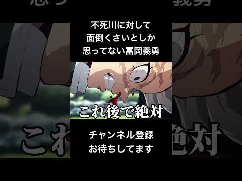 #shorts 不死川に対して面倒くさいとしか思ってない冨岡義勇 #声真似 #鬼滅の刃 #kimetsunoyaiba #冨岡義勇 #竈門炭治郎 #はとサブレ #vtuber #バズれ