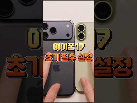 아이폰17 사자마자 꼭 해야하는 초기 필수 설정 5가지 #shorts