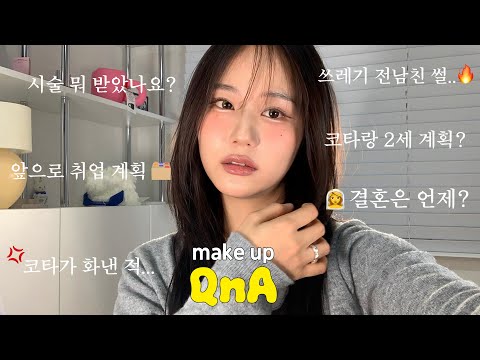 한일커플..결혼은 언제 하냐구요? 딥-한 질문들까지 다 대답하며 make up🎀 가을뮤트 메이크업