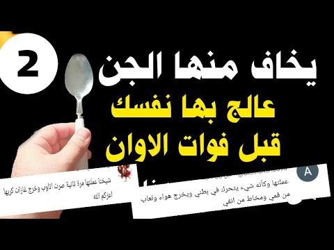 2  هل تعلم أن الملعقة يخاف منها الجن  هذه تجربة الناس الذين جربوها