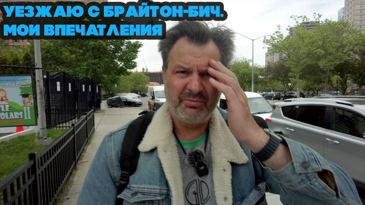 Я решил покинуть Брайтон- Бич, мои впечатления о иммигрантах Нью-Йорка!
