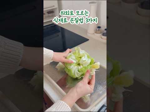 의외로 모르는 식재료 손질법 3가지