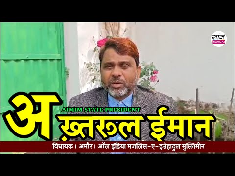 AMOUR की जनता के लिए AIMIM STATE PRESIDENT सह विधायक AKHTARUL IMAN का खास संदेश ।