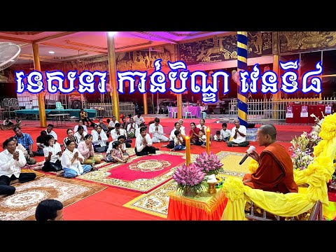 ទេសនាកាន់បិណ្ឌវេនទី៨ សូមអនុមោទនា🙏ស្ដាប់នូវព្រះធម៌ដោយគោរពបាននូវបញ្ញា ។