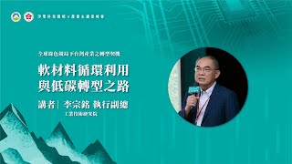 2025.09.26_「淨零科技戰略暨產業永續高峰會」-軟材料循環利用與低碳轉型之路_工業技術研究院-李宗銘執行副總
