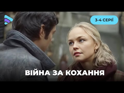 «Війна за кохання». Новинка, яка вже вийшла. Кохання, яке стало не винагородою, а  випробуванням.