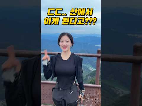 산에서 XX할 수 있는 대한민국 클라쓰 ㄷㄷ #등산 #hikinginkorea #hiking