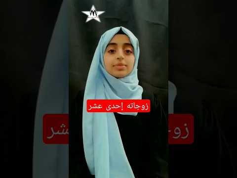 زوجاته إحدى عشر _ بصوت ملاك فتحي #shorts