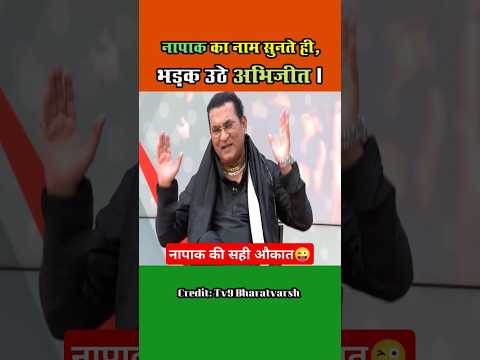 अभिजीत भड़क गए नापाक का नाम सुनके।#abhijeetbhattacharya #tv9bharatvarsh