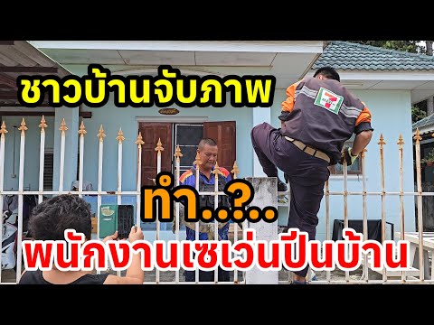 ทำอะไร!! จับภาพนักงานเซเว่นปีนบ้าน