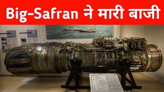 ब्रेकिंग- Safran ने मारी बाजी- GTRE-Safran jet engine program gets Green Signal 