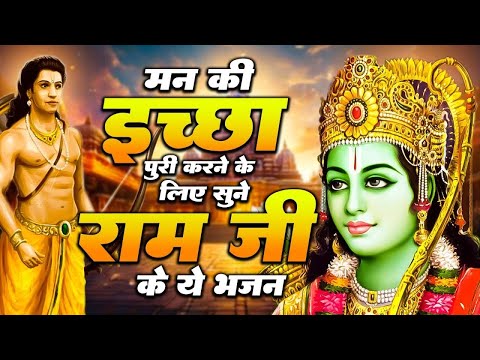 राम जी के मीठे मीठे भजन | Ram Bhajan 2025 | Nonstop Ram Ji Ke Bhajans | Ram Ji Songs | Ram Bhajans