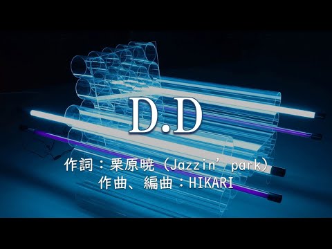 【カラオケ】D.D／Snow Man【高音質 カラオケ　練習用】