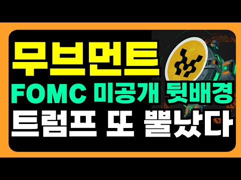 [무브먼트 전망] FOMC 충격 미공개 뒷이야기 !!!!!!! 이번 주말 '방향성' 미리 체크하세요 #무브먼트 #무브먼트코인 #무브먼트분석