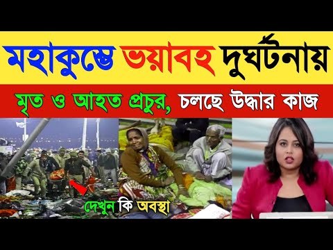 মহাকুম্ভে পদো*পিষ্ট হলেন বহু পুণ্যার্থী, ভিডিওতে দেখুন কি অবস্থা || Breaking News || Mahakumbh Mela