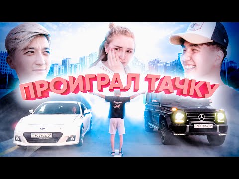 Проигравший отдаёт свою тачку - Гонка с Ганзом