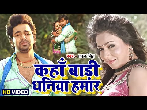 कहाँ बाड़ी धनिया हमार | Pyar Mohabbat Jindabad - #Pawan Singh - Kaha Badi Dhaniya Hamar Bhojpuri Song