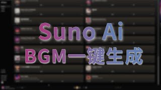 【Suno AI音乐创作】一键生成个性化音乐！