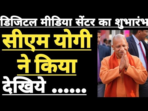 Digital Media Centre Prayagraj में शुभारंभ के दौरान क्या बोले Cm Yogi..दुनिया भर की मीडिया कुम्भ में