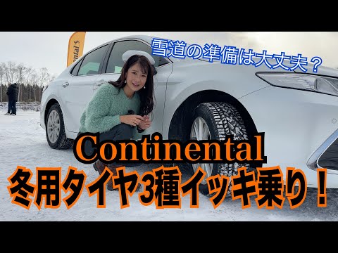 ノースコンタクトNC7／バイキング コンタクト8／オールシーズン コンタクト2【コンチネンタル Continental】コンチの冬用タイヤ３種イッキ乗り＠北海道！