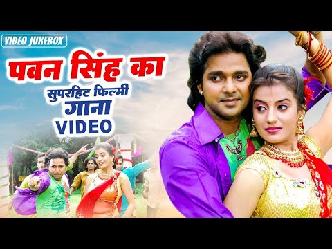 #Video Jukebox | पवन सिंह का सुपरहिट टॉप नॉनस्टॉप पुराने फिल्मी गाने | Superhit #Bhojpuri Songs