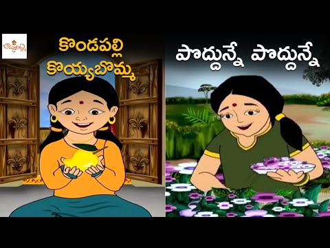 కొండపల్లి కొయ్యబొమ్మ | పొద్దున్నే పొద్దున్నే | Kondapalli Koyabomma | Poddune Poddune |Telugu Rhymes