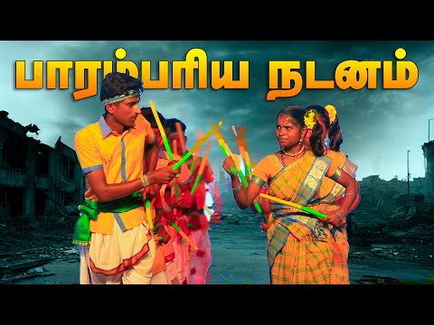 பாரம்பரிய நடனம் மிஸ் பண்ணாம பாருங்க #trending #folk